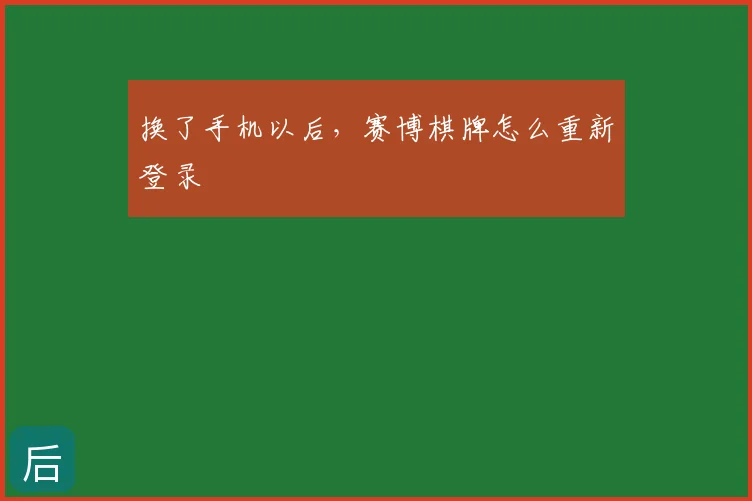换了手机以后,赛博棋牌怎么重新登录