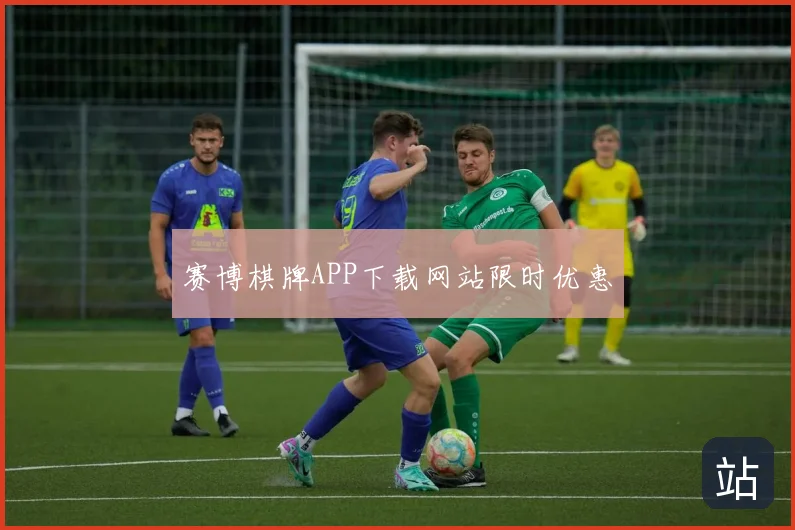 赛博棋牌APP下载网站限时优惠