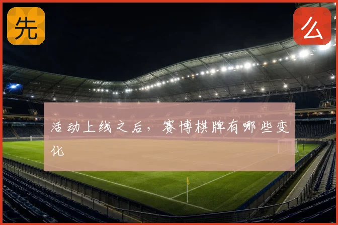 活动上线之后,赛博棋牌有哪些变化