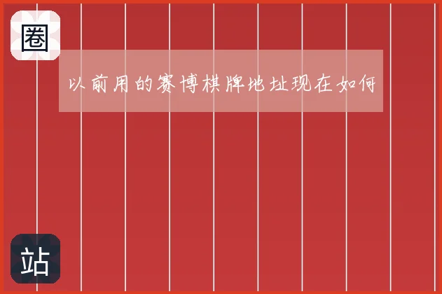 以前用的赛博棋牌地址现在如何