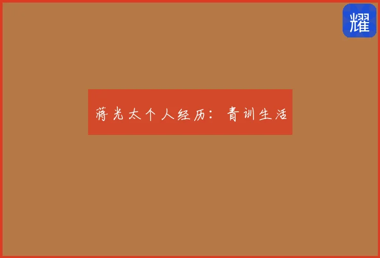 蒋光太个人经历:青训生活