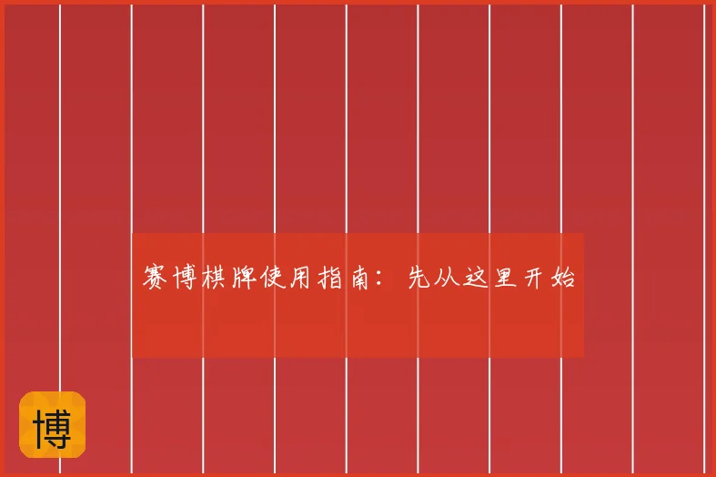 赛博棋牌使用指南：先从这里开始