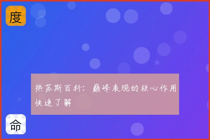 热苏斯百科：巅峰表现的核心作用快速了解