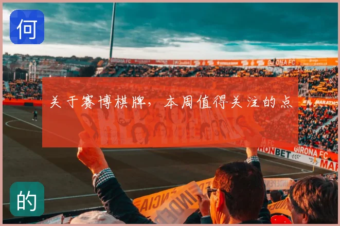 关于赛博棋牌,本周值得关注的点