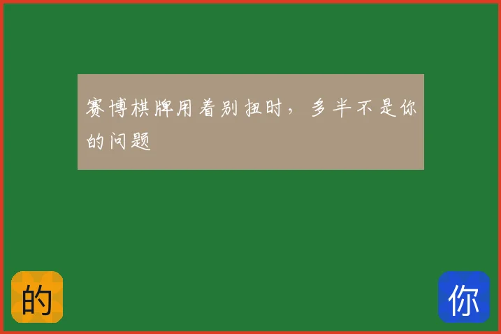 赛博棋牌用着别扭时,多半不是你的问题