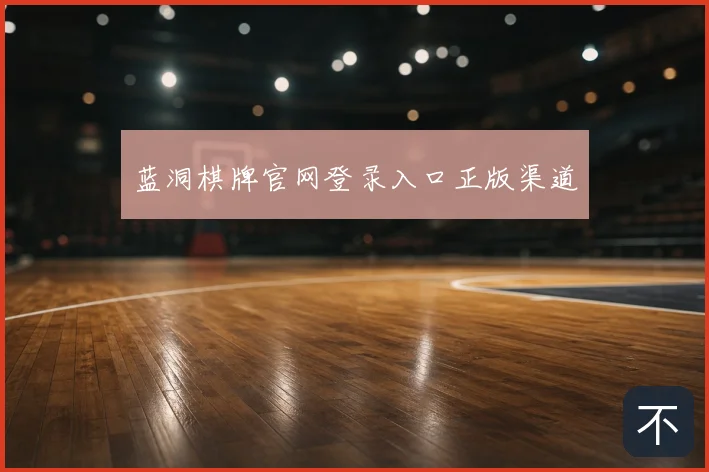 蓝洞棋牌官网登录入口正版渠道