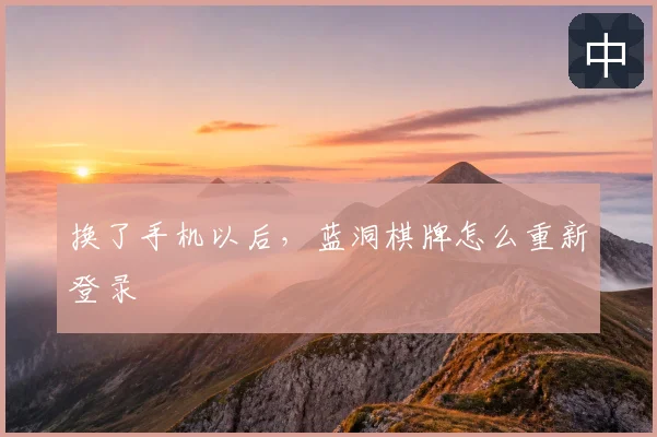 换了手机以后,蓝洞棋牌怎么重新登录