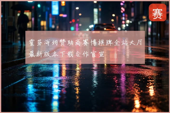 霍芬海姆赞助商赛博棋牌全站大厅最新版本下载合作官宣