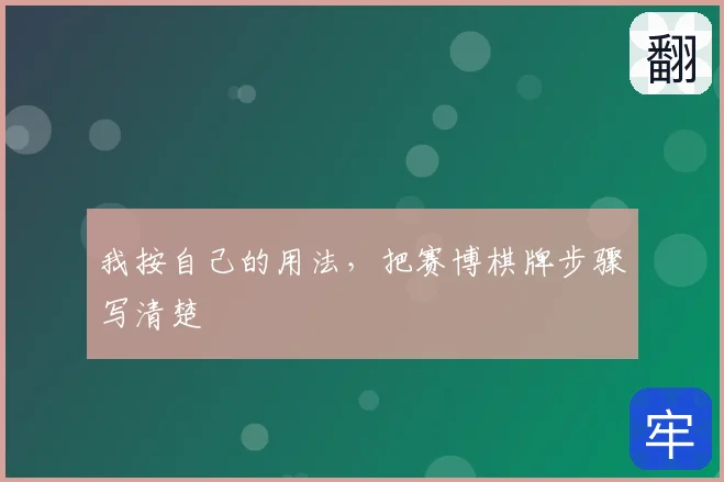 我按自己的用法，把赛博棋牌步骤写清楚