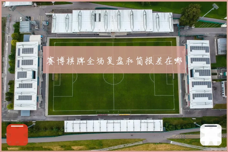赛博棋牌全场复盘和简报差在哪
