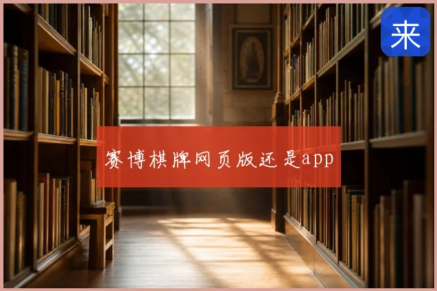 赛博棋牌网页版还是app