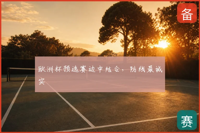 欧洲杯预选赛边中结合，防线最诚实